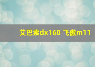 艾巴索dx160 飞傲m11